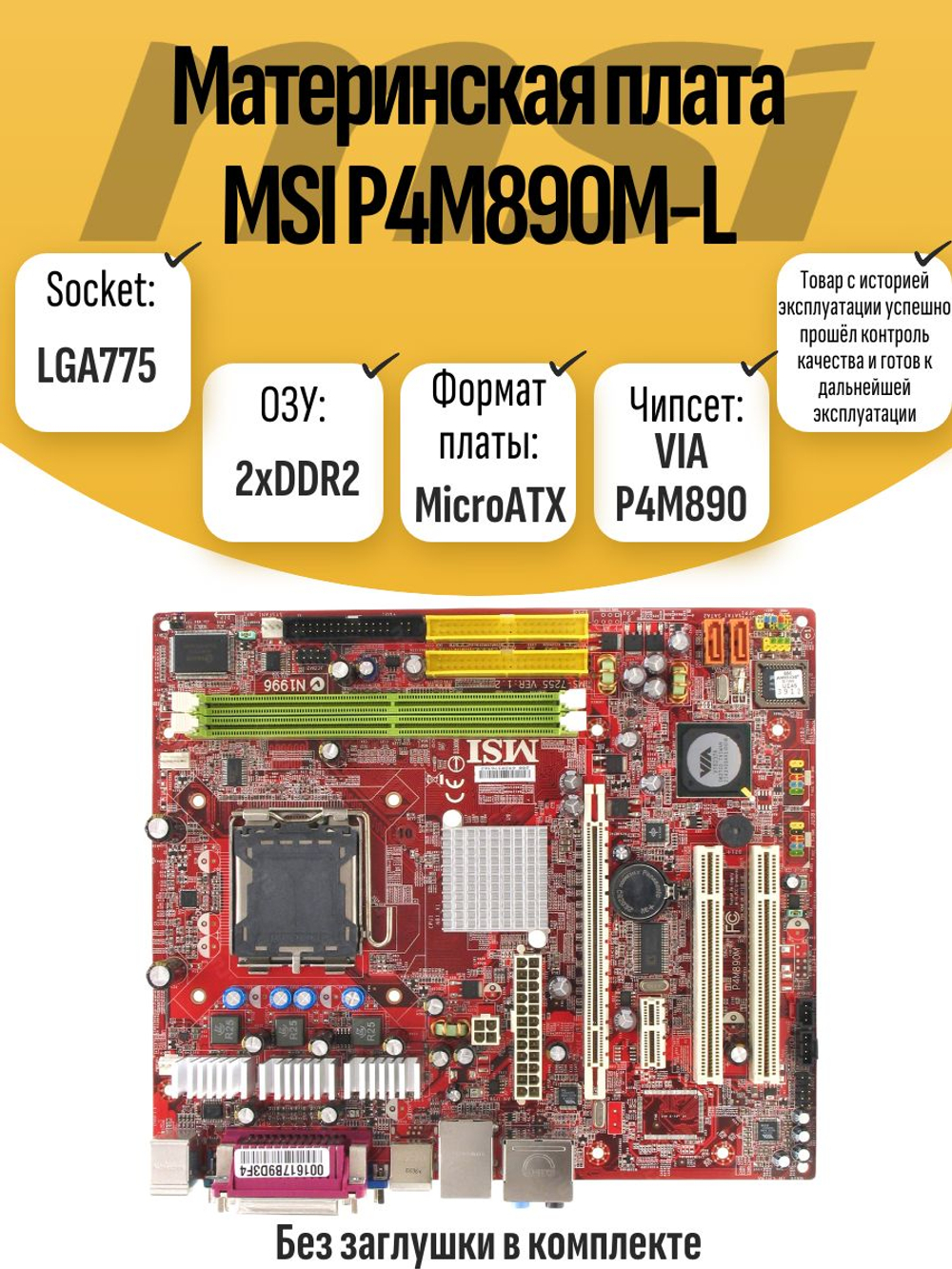 S-775 Материнская плата MSI P4M890M-L