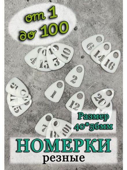 Номерки для гардероба прорезные