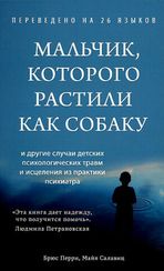 Мальчик, которого растили как собаку