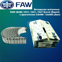 Вкладыши шатунные FAW (ФАВ) 1031, 1041, 1047 Euro2 (Евро2) (8шт).