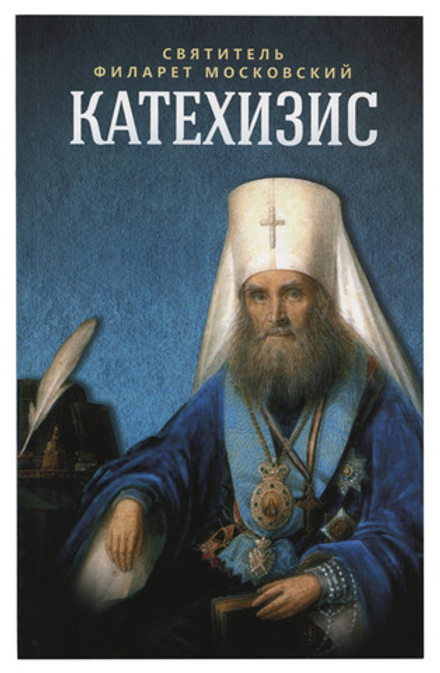 Катехизис (Благовест) (Свт. Филарет Московский)