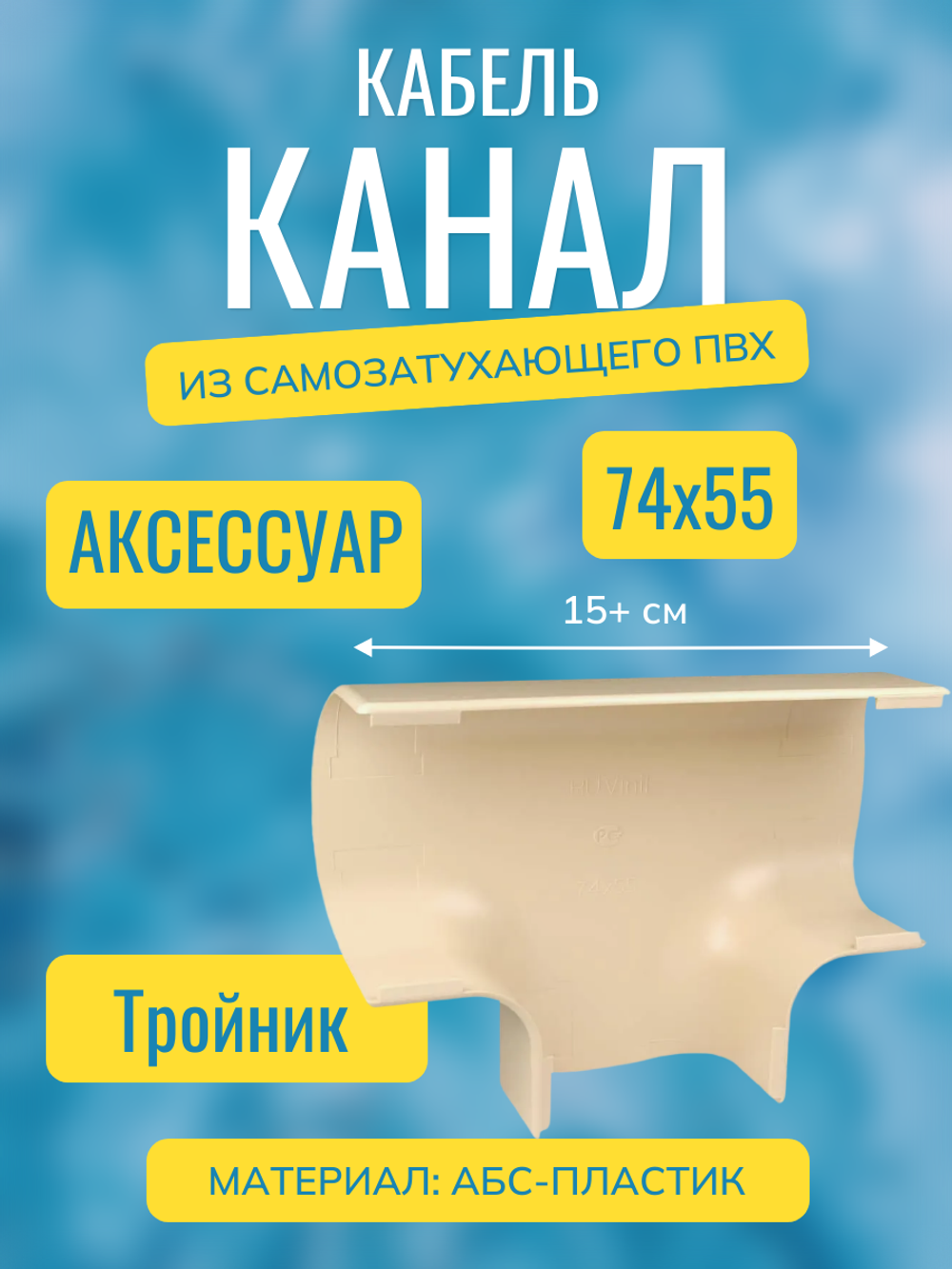 Аксессуары для кабель-канала "Арктика" RuVinil 74х55 (бежевые)
