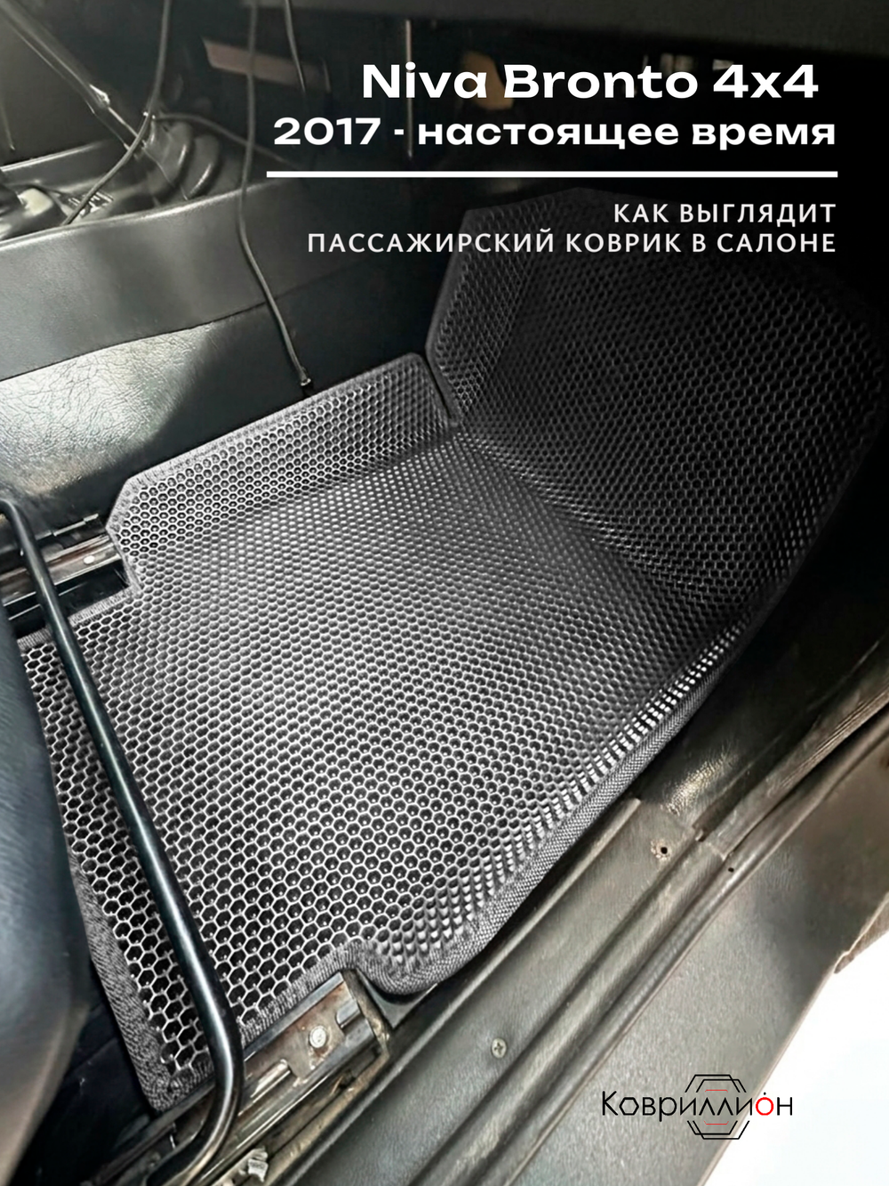 Передние автомобильные коврики ЭВА с бортами для Niva Bronto 4x4 (17-н.в.) для 3-х дверного авто, с увеличенными колесными арками