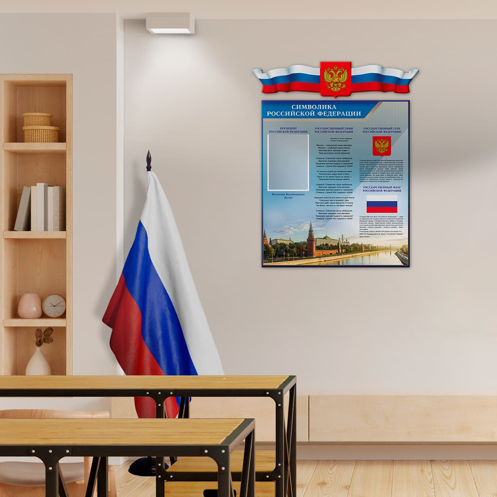 Патриотический стенд Символика Российской Федерации с карманом А4 и декорацией Флаг-Герб