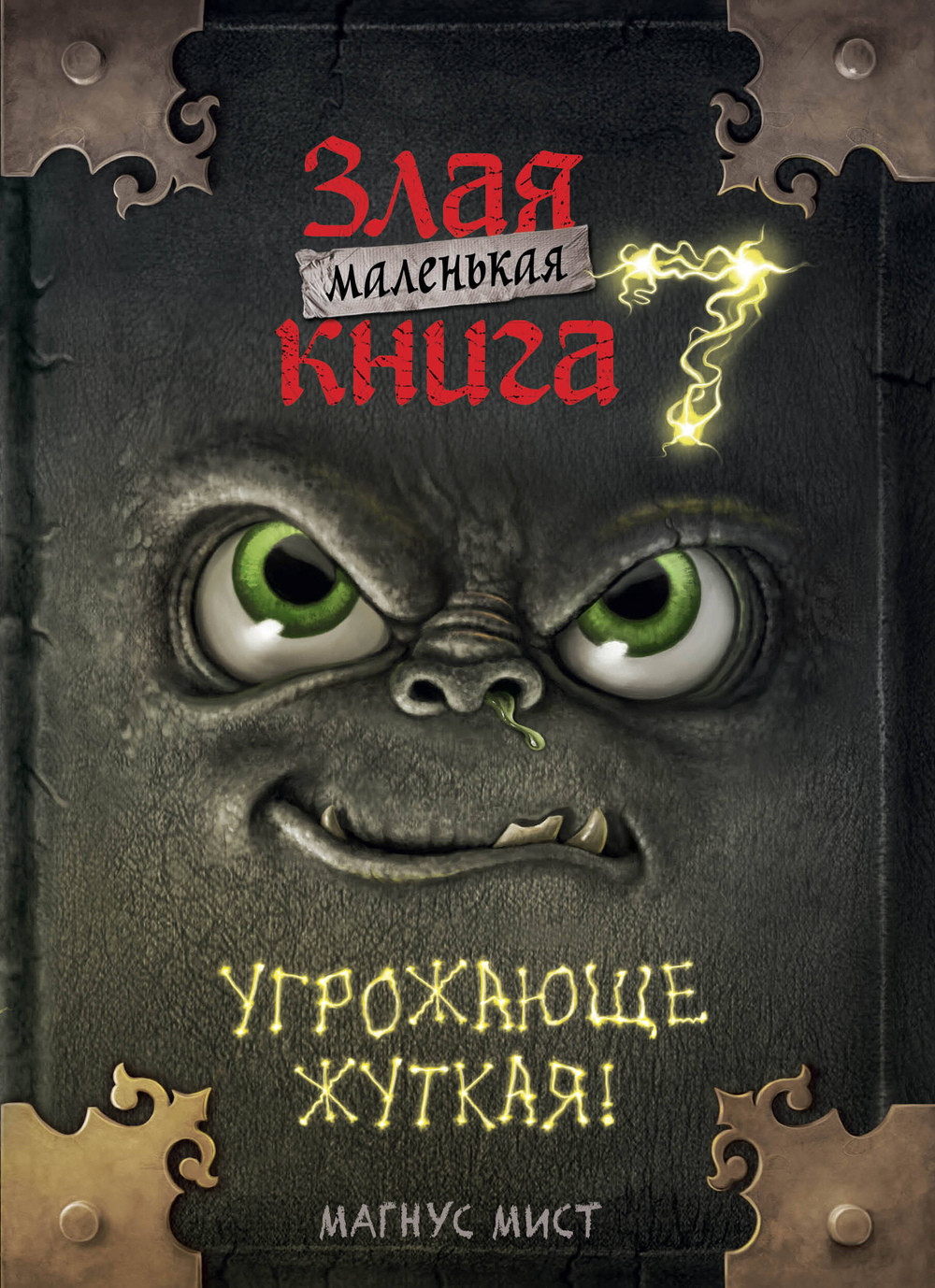 Маленькая злая книга 7