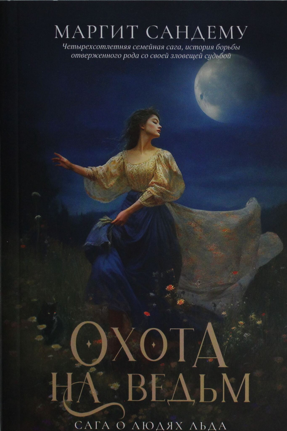 Охота на ведьм. Т. 2
