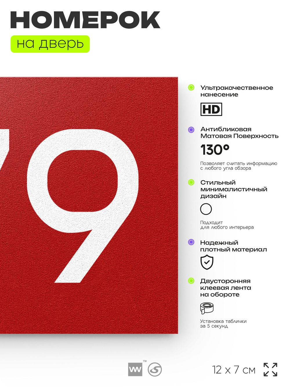 Номер на дверь 679, табличка на дверь для офиса, квартиры, кабинета, аудитории, склада, красная 120х70 мм, Айдентика Технолоджи