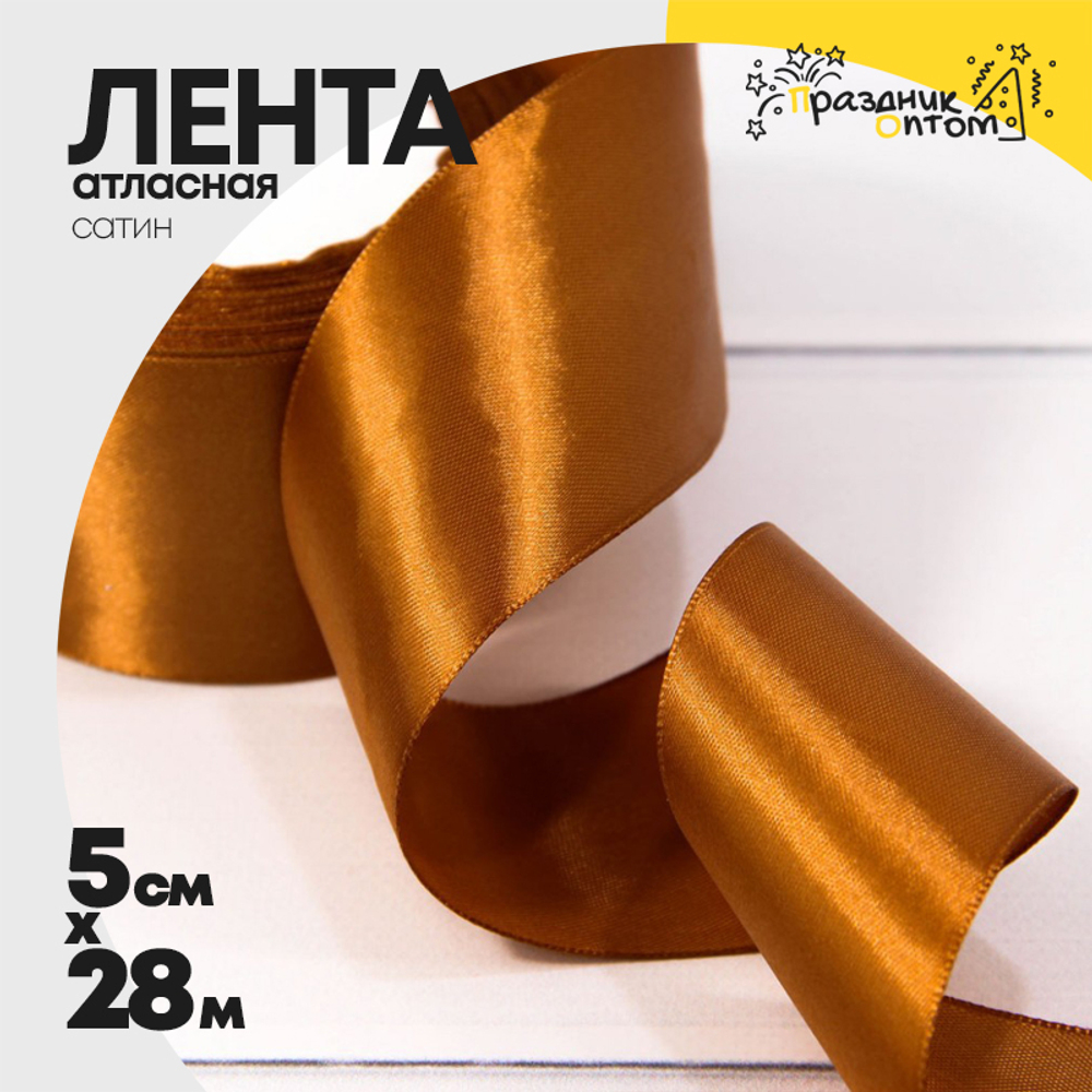 Лента Атласная 5см х 28м Сатин (Коричневый)