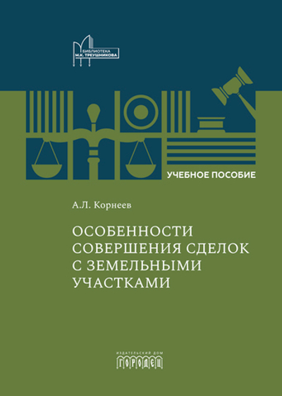 Особенности совершения сделок с земельными участками