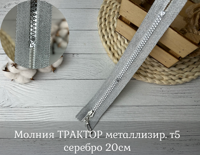 Молния ТРАКТОР металлизир. т5 серебро 20см