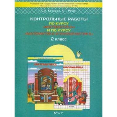БАЛАСС//Моя математика Демидова 2 Сам и контр ФГОС//
