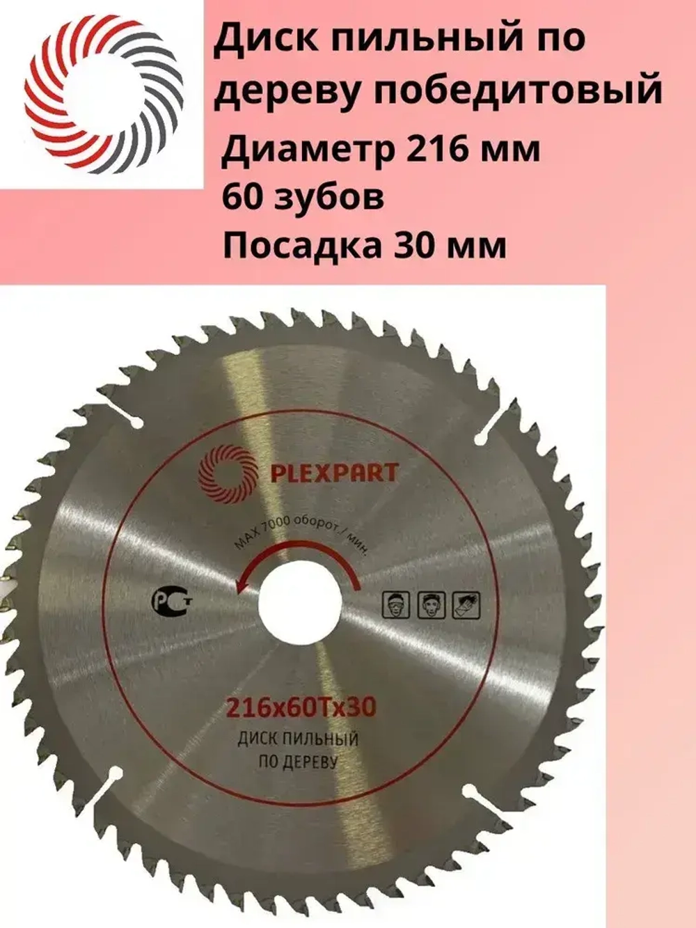 Диск пильный по дереву победитовый ф 216х60Тx30 мм. "PLEXPART"