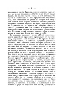 Соборное изложение | патриарх Филарет