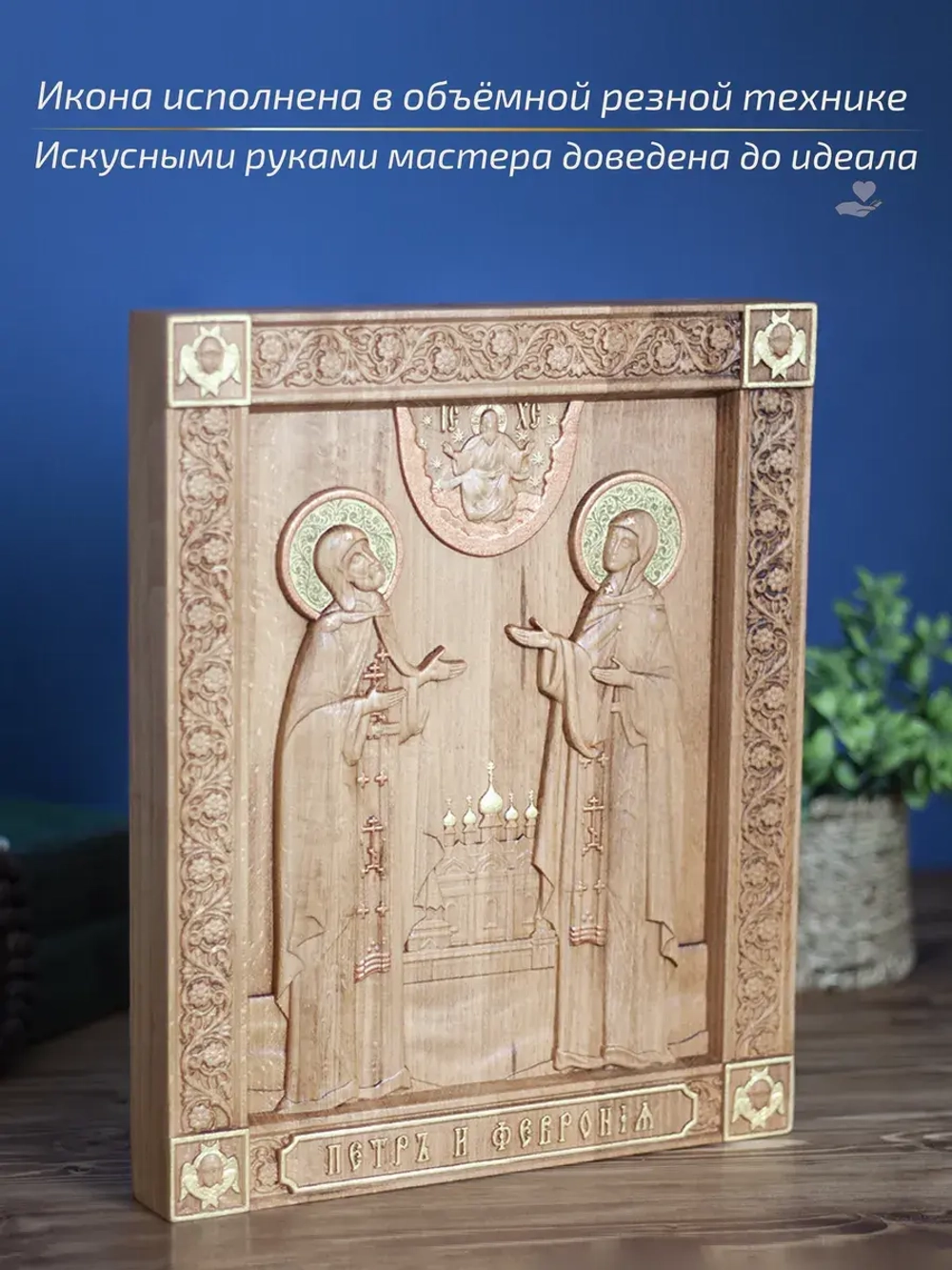 Пётр и Феврония Муромские, икона из дерева 32х26х3,8 см