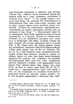 Вселенские соборы IV и V века | А.П. Лебедев