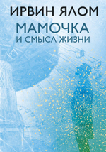 Мамочка и смысл жизни. Ирвин Ялом