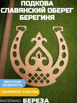 Подкова Берегиня