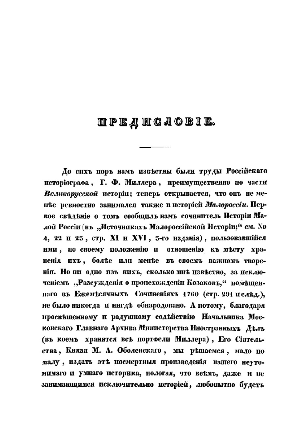 Исторические сочинений о Малороссии и малороссиянах | Миллер Герард Фридрих