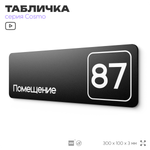Табличка с номером помещения "Помещение №87", номер на дверь, 30 х 10 см, серия COSMO, черная, Айдентика Технолоджи