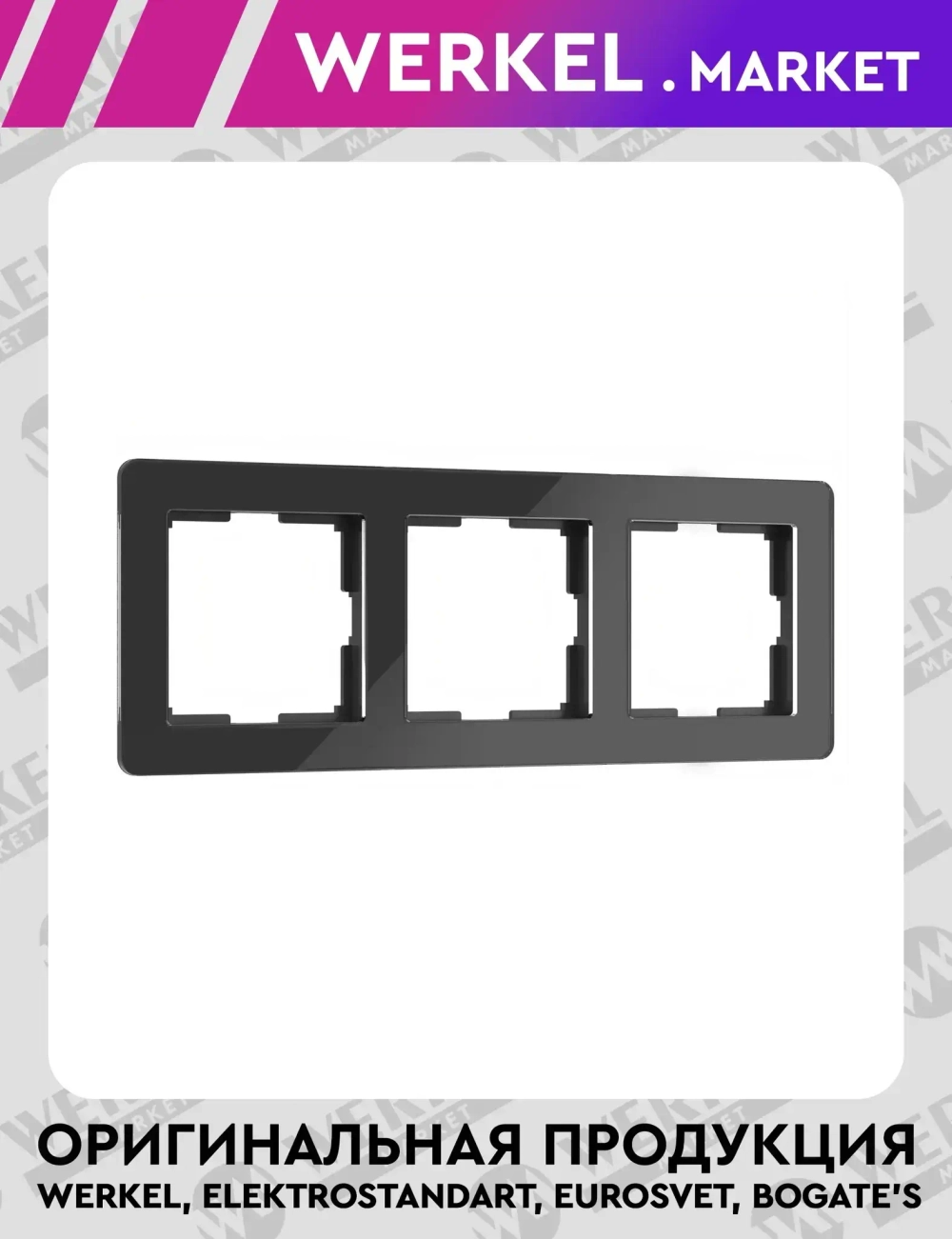 Рамка на 3 поста Acrylic (черный) W0032708