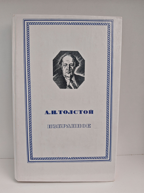 А. Н. Толстой. Избранное