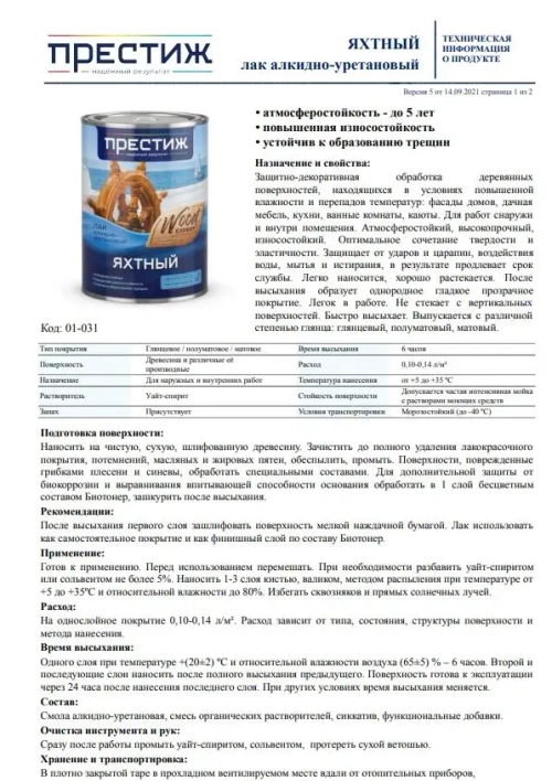 Лак яхтный ГЛЯНЦЕВЫЙ 0.9 л. ПРЕСТИЖ алкидно-уретановый