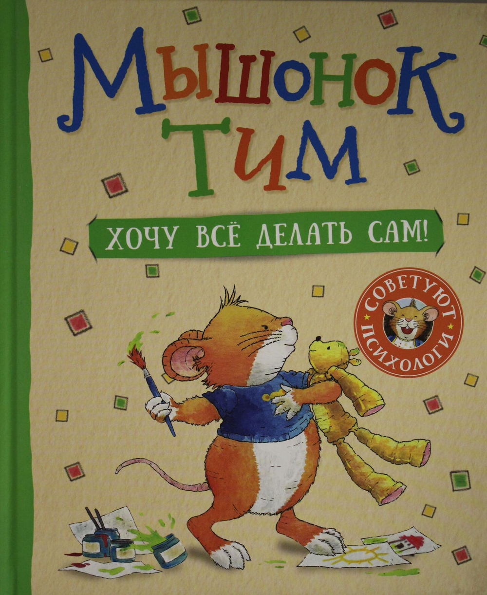 Мышонок Тим. Хочу всё делать сам!