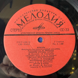 Винтажная виниловая пластинка LP Вокально Инструментальный Ансамбль Ариэль, Первый Альбом (СССР 1977)