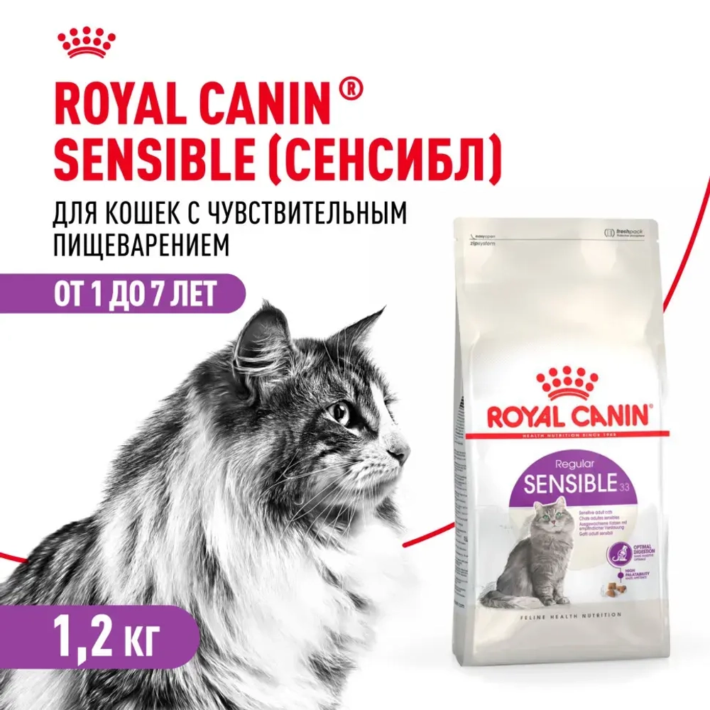 Royal canin sensible 33 сухой корм для взрослых кошек с чувствительной пищеварительной системой - 1,2 кг