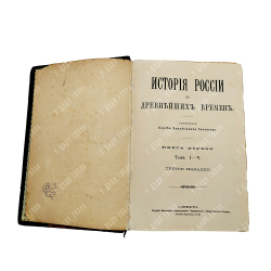 Соловьев С. М. История России с древнейших времен. В 6 кн., Т. 1-29. Кн. 1-6. 1894.
