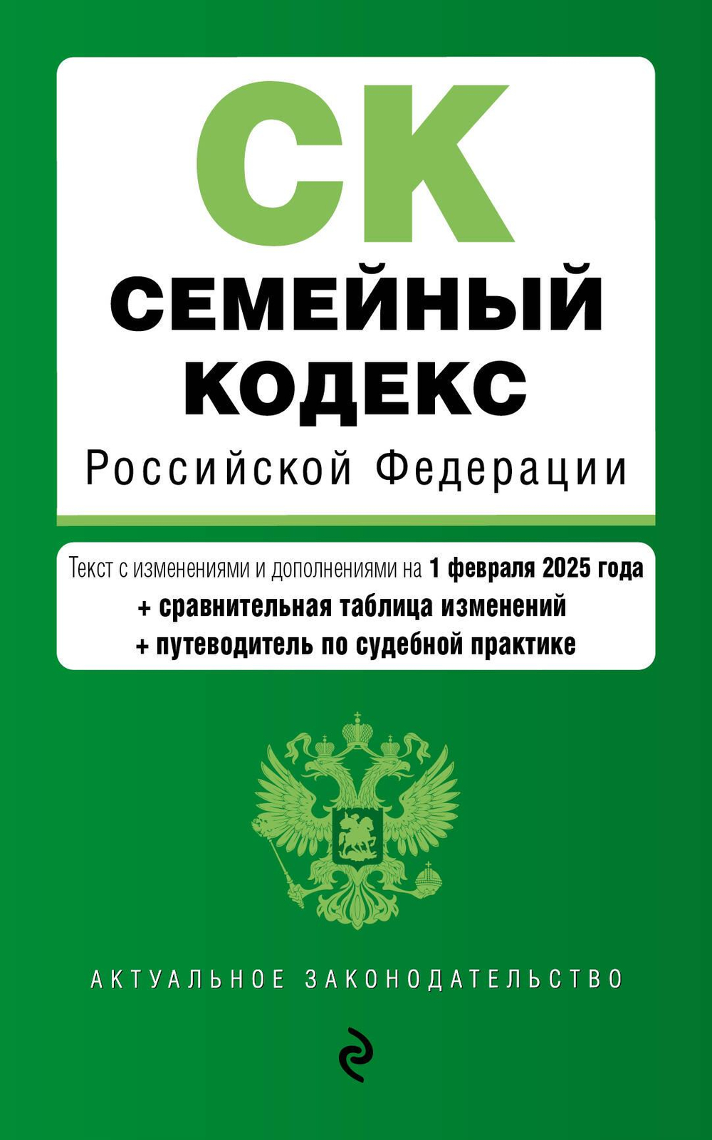 Семейный кодекс РФ. В ред. на 01.02.25 с табл. изм. и указ. суд. практ. / СК РФ