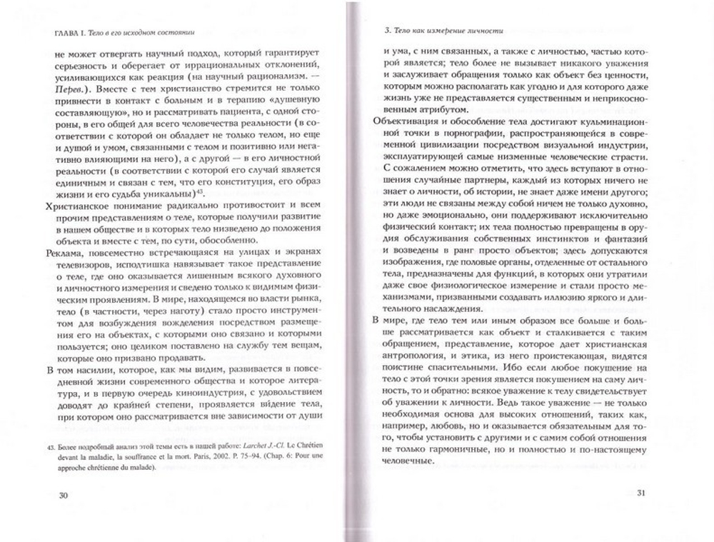 Человеческое тело в свете православного вероучения. Жан-Клод Ларше