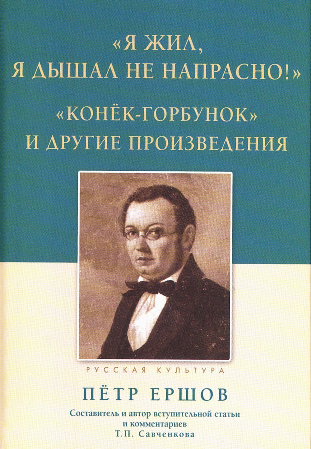 "Я жил, я дышал не напрасно!" : "Конёк-горбунок" и другие произведения