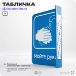 Табличка "Мойте руки" флажковая на стену, двусторонняя с крепежом, 19 х 25 см, для офиса, кафе, ресторана, серия COSMO, Айдентика Технолоджи