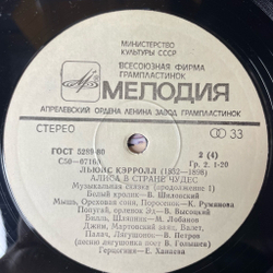 Винтажная виниловая пластинка LP Владимир Высоцкий, Льюис Кэрролл, Алиса В Стране Чудес (СССР 1980)