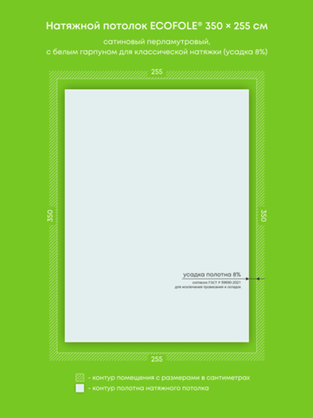 Сатиновый натяжной потолок 8.9 м2