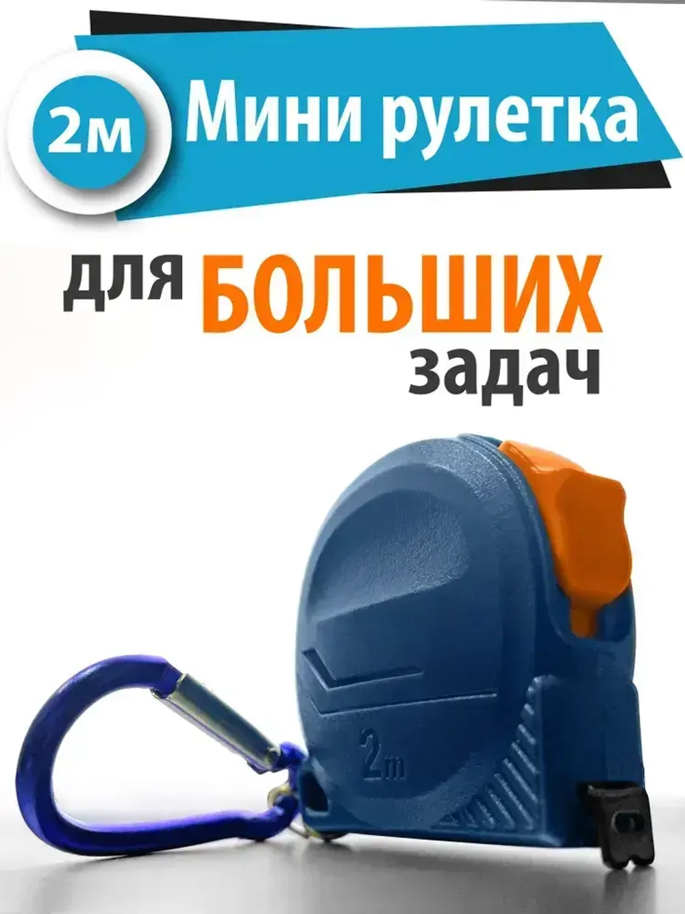 Рулетка строительная измерительная 2 м х 8 мм с карабином / Маленькая