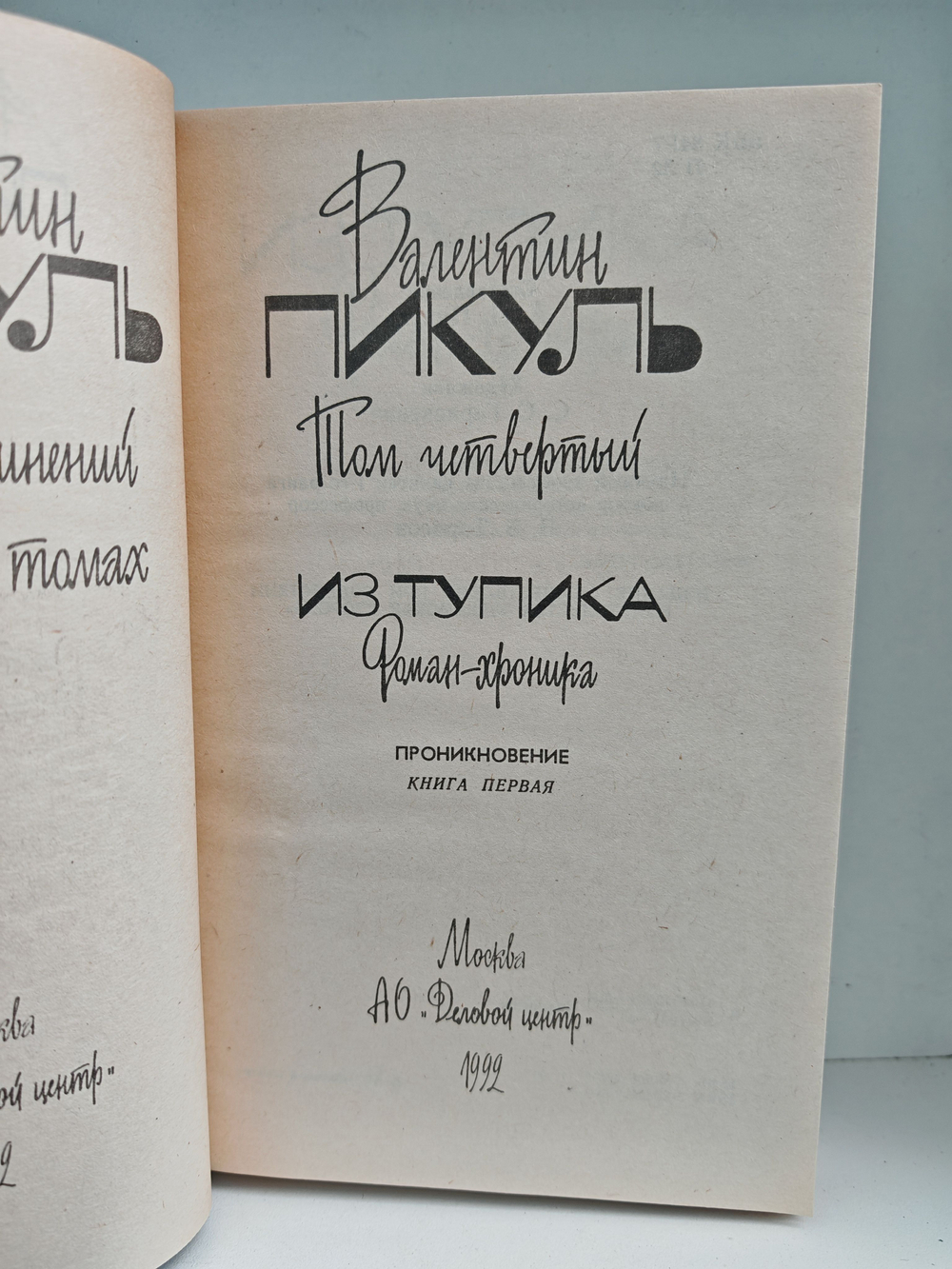 Валентин Пикуль. Собрание сочинений. Том 4-5. Из тупика: Роман-хроника