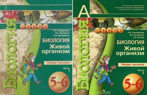 Л.Н.Сухорукова. Биология. Живой организм. Тетрадь-тренажер. В 2-ух частях. 5-6 классы.