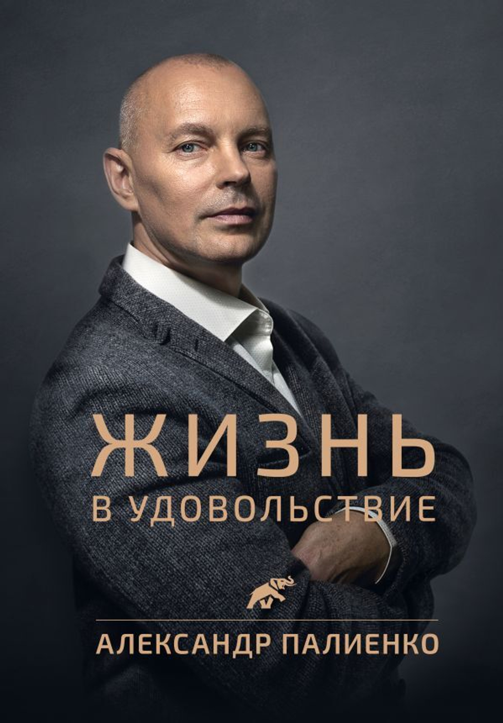Жизнь в удовольствие. Александр Палиенко