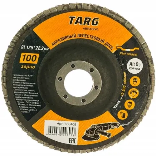 Диск лепестковый абразивный 125х22,2мм, зерно 80 "Targ"