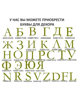 Наклейки свадебные буквы на бутылки и бокалы инициалы "V"