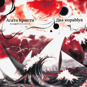 Агата Кристи / Два Кораblya (Remixed 2)(LP)