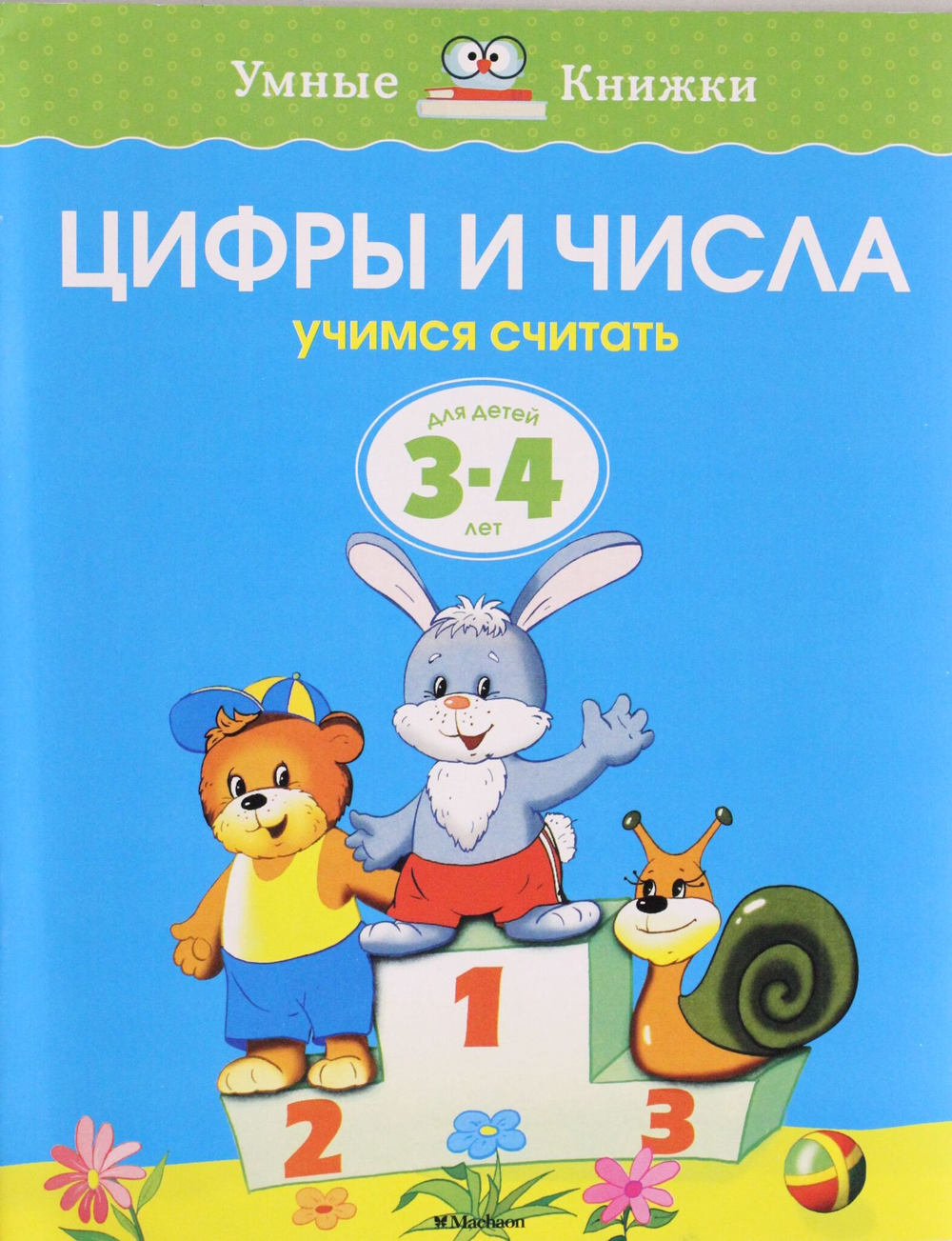 Цифры и числа (3-4 года)  Умные книжки 3-4 года