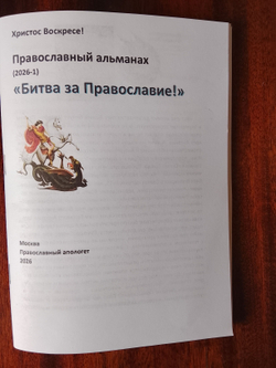 Православный альманах "Битва за Православие" (2026-1)