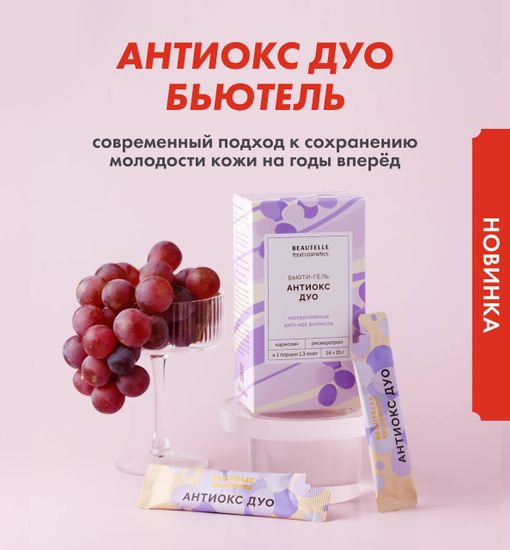 Антиокс ДУО