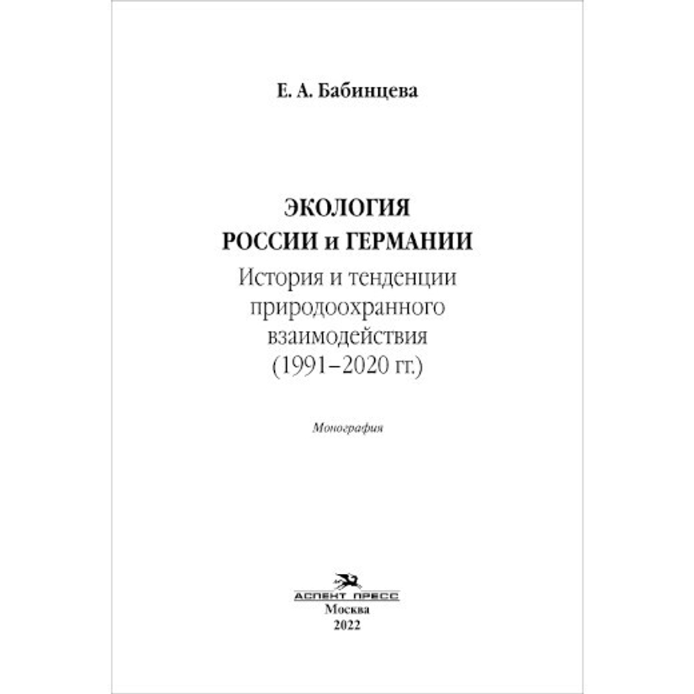 Бабинцева Е. А. Экология России и Германии. История и тенденции природоохранного взаимодействия (1991–2020 гг.)