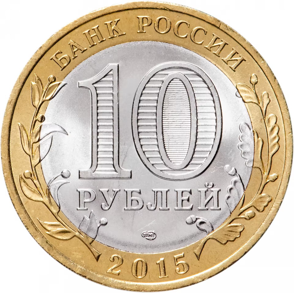 Russia 10 Rubles 2015 SPMD "Liberation of the World from Fascism (70th Anniversary of Victory in WWII)", UNC