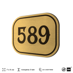 Номерок на дверь квартиры 589, для кабинета, офиса, шильдик 9 х 7 см, золотистый, Айдентика Технолоджи
