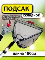 Подсак BE 40